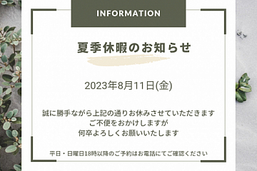 夏季休暇のお知らせ